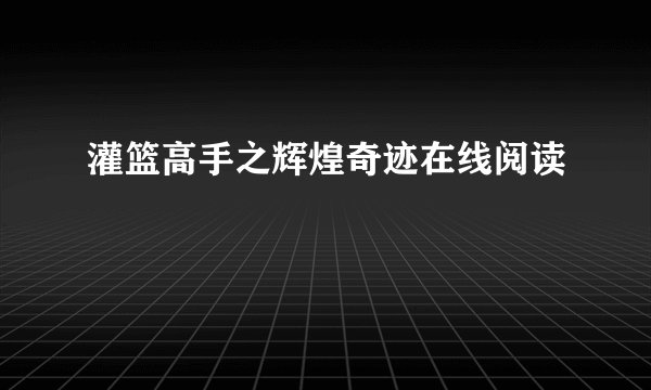 灌篮高手之辉煌奇迹在线阅读