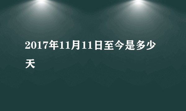 2017年11月11日至今是多少天