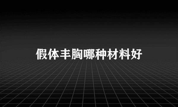 假体丰胸哪种材料好