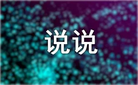 感谢所有爱我的人说说 