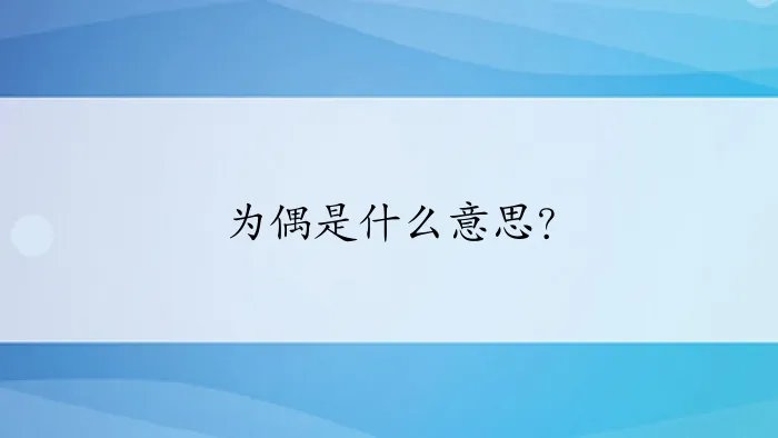 为偶是什么意思?