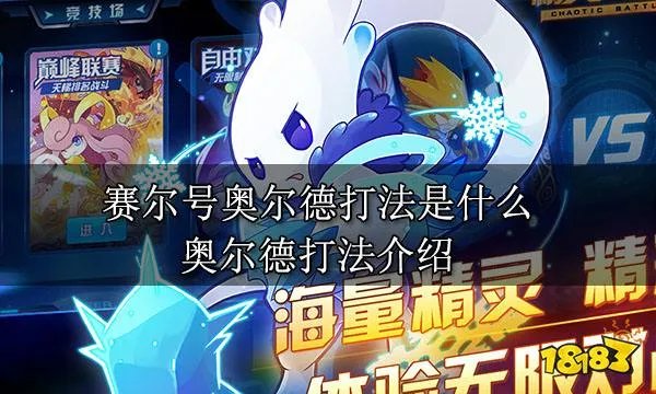 赛尔号奥尔德打法是什么 奥尔德打法介绍