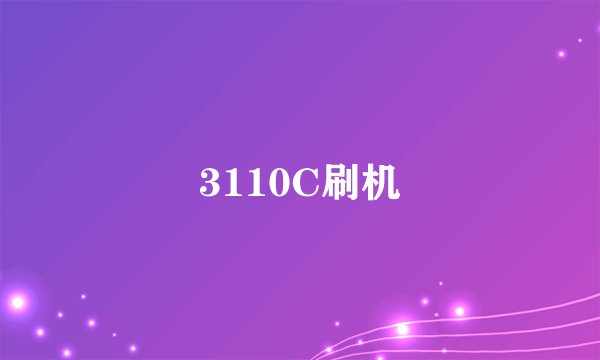 3110C刷机