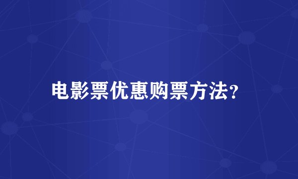 电影票优惠购票方法？
