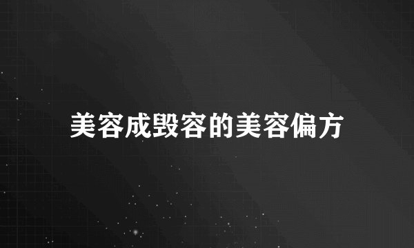 美容成毁容的美容偏方