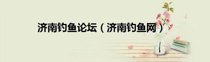 济南钓鱼论坛(济南钓鱼网)