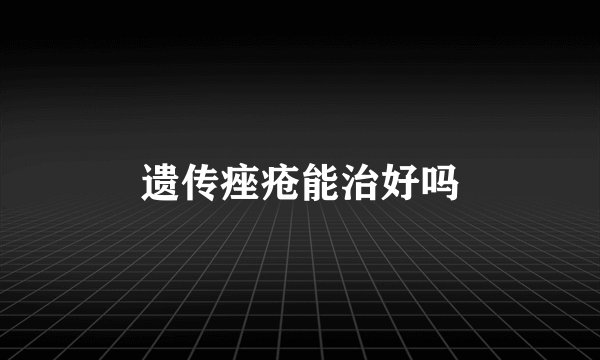 遗传痤疮能治好吗