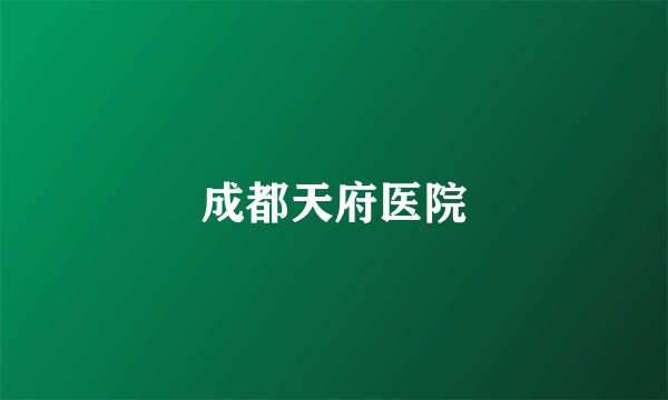 成都天府医院