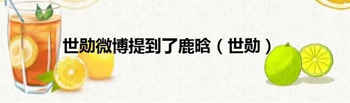 世勋微博提到了鹿晗(世勋)
