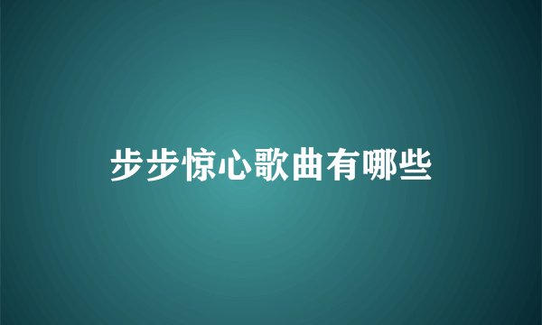 步步惊心歌曲有哪些
