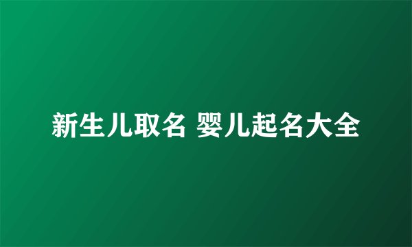 新生儿取名 婴儿起名大全