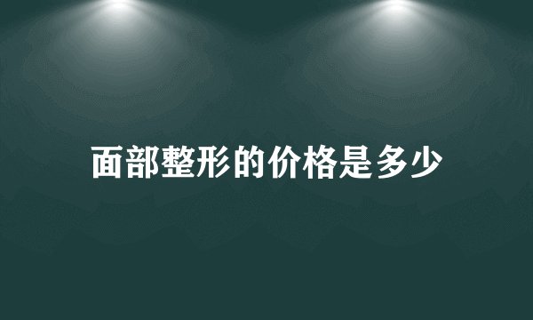 面部整形的价格是多少