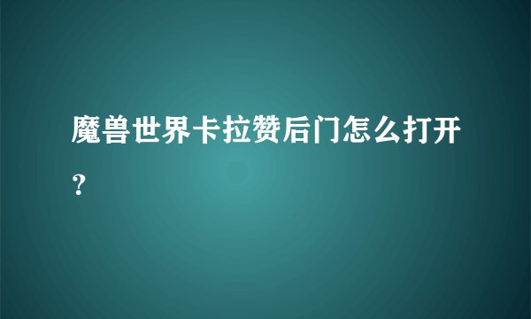 魔兽世界卡拉赞后门怎么打开?