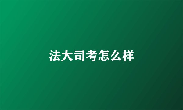 法大司考怎么样