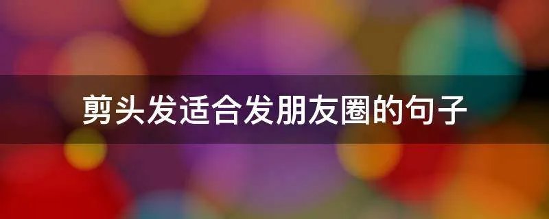 剪头发适合发朋友圈的句子