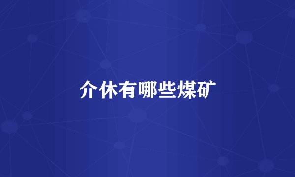 介休有哪些煤矿