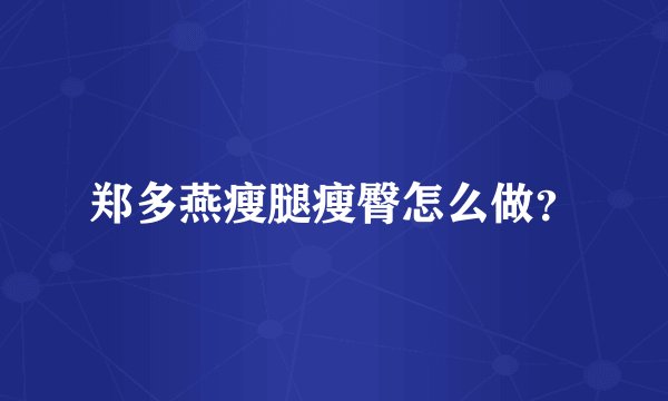 郑多燕瘦腿瘦臀怎么做?