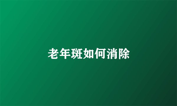 老年斑如何消除