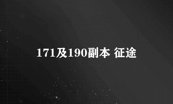 171及190副本 征途
