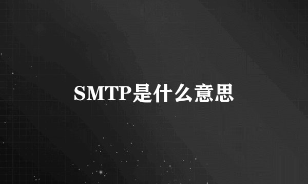 SMTP是什么意思