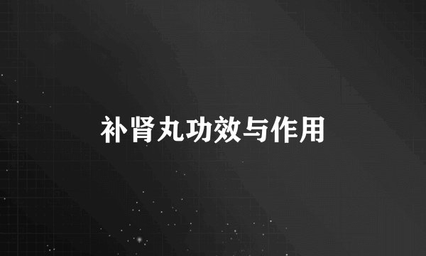 补肾丸功效与作用