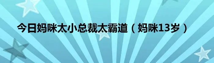 今日妈咪太小总裁太霸道（妈咪13岁）