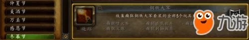 《魔兽世界》2017冬幕节奖励都有啥 冬幕节坐骑都有哪些