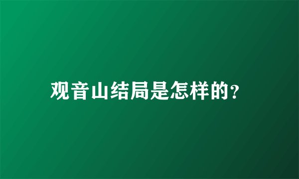 观音山结局是怎样的?