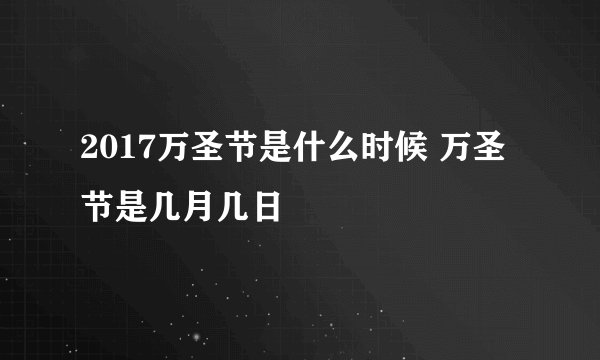 2017万圣节是什么时候 万圣节是几月几日