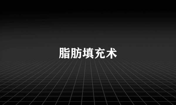 脂肪填充术
