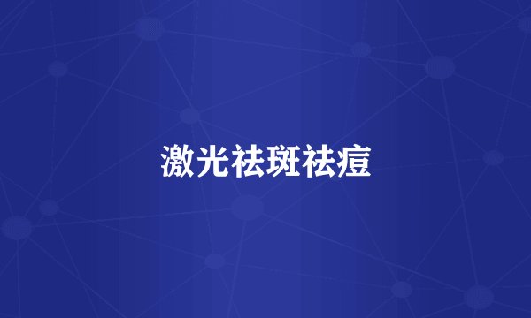 激光祛斑祛痘