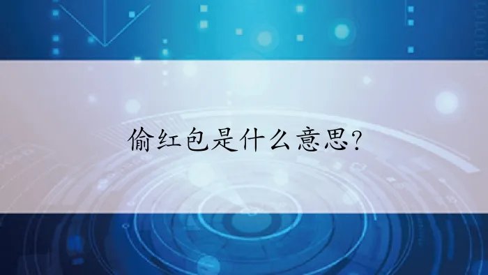 偷红包是什么意思?