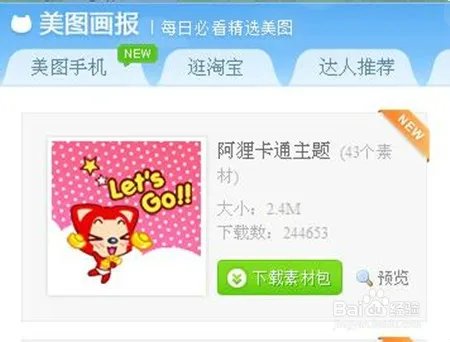 如何安装查看美图素材包?