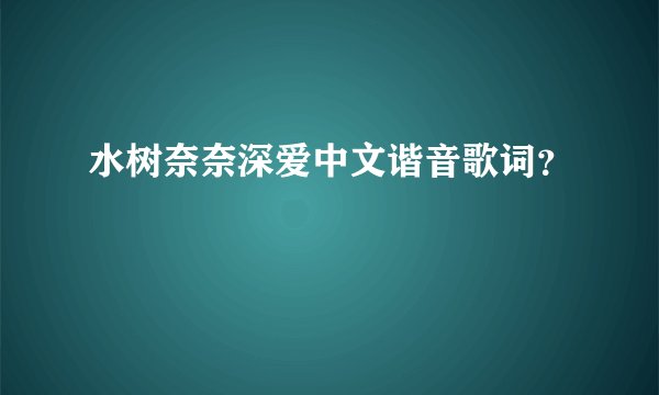 水树奈奈深爱中文谐音歌词?