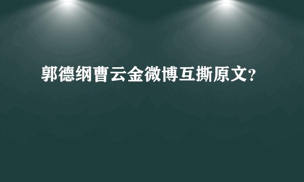 郭德纲曹云金微博互撕原文?