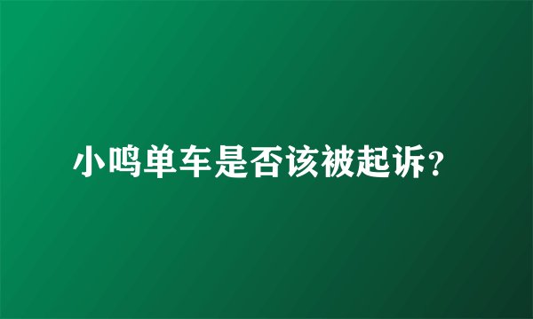 小鸣单车是否该被起诉？