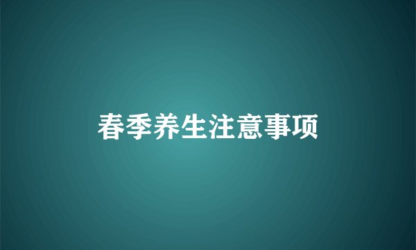 春季养生注意事项