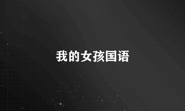 我的女孩国语