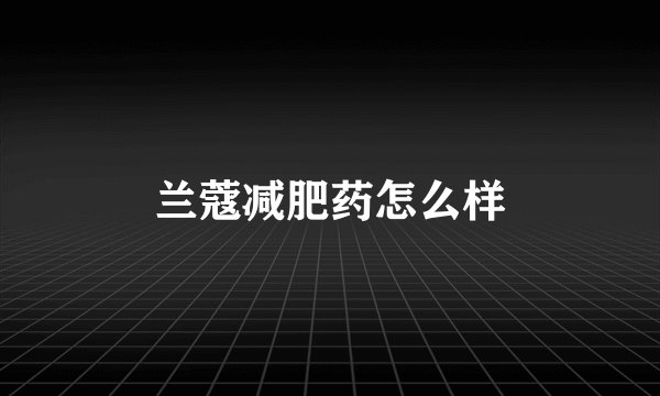 兰蔻减肥药怎么样
