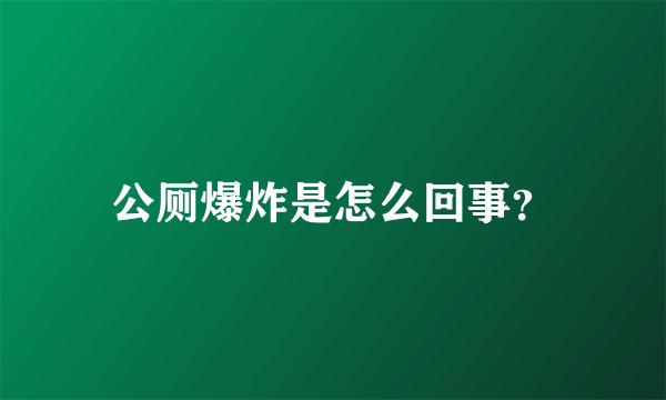 公厕爆炸是怎么回事?