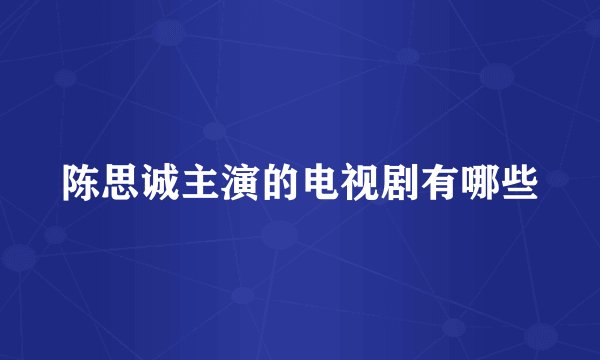 陈思诚主演的电视剧有哪些