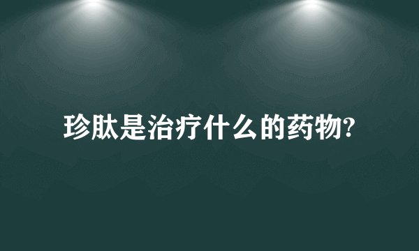 珍肽是治疗什么的药物?