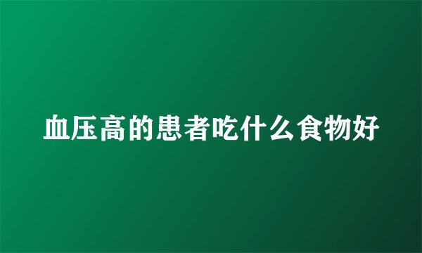 血压高的患者吃什么食物好