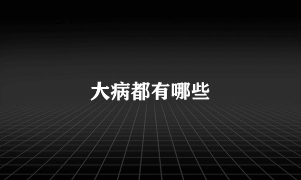 大病都有哪些