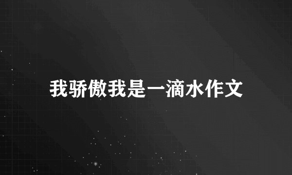 我骄傲我是一滴水作文