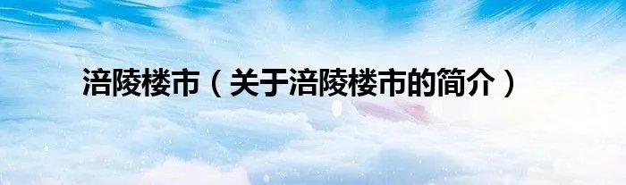 涪陵楼市(关于涪陵楼市的简介)
