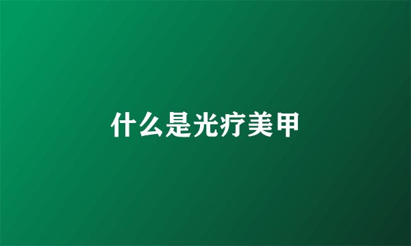 什么是光疗美甲