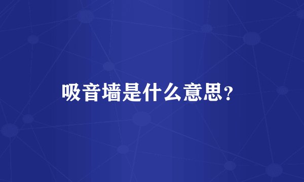 吸音墙是什么意思?