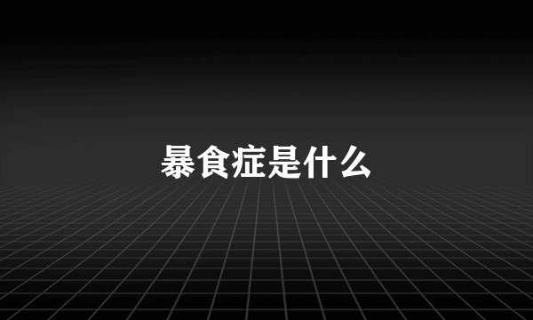 暴食症是什么