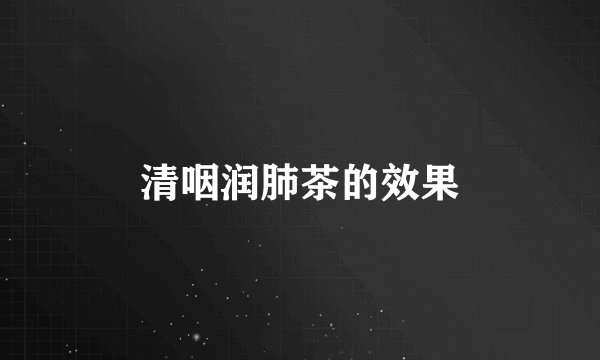 清咽润肺茶的效果